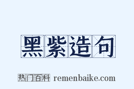黑紫造句是什么意思的图片